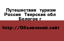 Путешествия, туризм Россия. Тверская обл.,Бологое г.